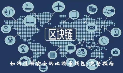 如何注册安全的比特币钱包：完整指南