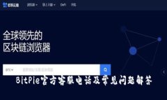 BitPie官方客服电话及常见问题解答