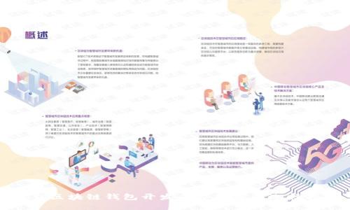 最佳区块链钱包开发平台推荐与选择指南