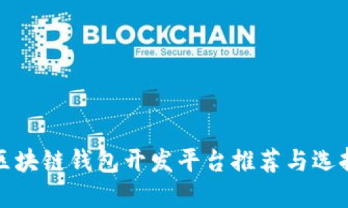 最佳区块链钱包开发平台推荐与选择指南