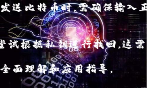 比特币钱包的类型及其功能详解

关键词：比特币钱包, 数字钱包, 安全性, 钱包类型/guanjianci

比特币钱包的基础概念
比特币钱包是一种数字工具，用于存储、发送和接收比特币。这种钱包并不存储实际的比特币，而是记录在区块链上的资产的私钥和公钥。私钥是用来授权比特币交易的，而公钥则可以分享给其他人，以便他们能够向这个钱包发送比特币。在虚拟货币的世界里，钱包的安全性是至关重要的，因为一旦私钥被盗取，任何人都可以控制和转移你的比特币。

比特币钱包的主要类型
比特币钱包主要可以分为以下几种类型：

ul
    listrong热钱包（在线钱包）/strong: 热钱包是连接到互联网的数字钱包，方便用户随时进行交易。它们通常由交易所或其他服务提供商托管，使得用户可以快速进行比特币的买卖和转移。尽管热钱包使用便捷，但由于其在线存储的特性，安全风险相对较高，容易受到黑客攻击。/li

    listrong冷钱包（离线钱包）/strong: 冷钱包指的是不直接连接到互联网的存储方式，极大地提高了安全性。冷钱包有多种形式，包括硬件钱包和纸钱包。硬件钱包是一种专门设计的设备，能够安全存储用户的私钥；而纸钱包则是将私钥和公钥打印在纸上，密钥的物理形式存在，相对较安全，但用户需要妥善保管这张纸。/li

    listrong桌面钱包/strong: 桌面钱包需要安装在用户的电脑上，这种形式的数字钱包可以在不连接互联网的情况下使用，增加了一定的安全性。桌面钱包一般会提供比热钱包更丰富的功能，包括交易历史、地址管理等。/li

    listrong移动钱包/strong: 移动钱包是一种适用于手机的比特币钱包应用，可以在智能手机上下载和使用。它的便捷性使得用户可以随时随地进行交易，适合日常小额支付。尽管移动钱包提供了便利，但手机可能会被盗或丢失，从而危及钱包的安全性。/li
/ul

比特币钱包的安全性分析
安全性是用户在选择比特币钱包时最关心的因素之一。以下几个方面是影响比特币钱包安全性的重要因素：

ul
    listrong私钥管理/strong: 私钥是比特币钱包安全的核心，用户应该确保私钥的安全。使用冷钱包的用户相对安全，因为冷钱包不会泄露私钥。对于热钱包用户，可以选择多重验证机制，以增强安全性。/li

    listrong交易所选择/strong: 在使用热钱包时，选择信誉良好的交易所至关重要。不安全的交易所可能会成为黑客的目标，而导致用户资产盗窃。推荐用户在选择交易所之前进行充分的调查。/li

    listrong备份选项/strong: 用户应定期备份钱包数据，以防数据丢失。而且，用户还需妥善保存备份位置，以避免备份被盗或丢失。/li

    listrong更新软件/strong: 对于使用桌面和移动钱包的用户，确保软件保持最新状态能够保护用户免受新发现的安全漏洞影响。/li
/ul

比特币钱包的使用场景
比特币钱包的应用场景多种多样，涵盖了个人使用、商家接受支付等多个方面：

ul
    listrong个人存储和交易/strong: 用户可以将其购买的比特币通过钱包进行存储，并用于日常消费。用户可以将钱包与银行卡绑定，实现比特币与法币之间的便捷交换。/li

    listrong商家支付接受/strong: 一些商家开始接受比特币作为支付方式，借助比特币钱包，商家能够快速接收并处理比特币交易。/li

    listrong投资和交易/strong: 对于比特币投资者来说，安全且功能丰富的钱包至关重要，可以帮助用户更好地管理资产并进行投资决策。/li

    listrong跨国汇款/strong: 在国际汇款方面，比特币提供了另一种选择。通过比特币钱包，用户可以在几分钟内完成汇款，而不需要承担传统银行的高额手续费。/li
/ul

常见问题解答

问题一：比特币钱包如何选择最适合我的类型？
选择合适的比特币钱包需要根据自己的需求、技术水平和风险承受能力进行综合考虑。首先，确定你主要使用比特币的目的，是进行投资、存储还是日常交易。对于日常交易，热钱包可能更合适，而对于长期投资，冷钱包是更安全的选择。其次，评估自己的技术能力，如果你对技术较为熟悉，可以考虑使用桌面钱包或硬件钱包。如果不熟悉，可以选择较为直观的移动钱包。另外，始终考虑钱包的安全性，选择有良好评价且安全性高的钱包，避免因钱包不当导致资产损失。

问题二：如何确保比特币钱包的安全性？
确保比特币钱包的安全性，可以从多个方面着手。首先，选择可信赖的钱包提供商，研究其安全性、信誉和用户反馈。其次，使用多重签名（Multi-signature）功能增加安全性，让多个私钥共同控制一个钱包。定期更换密码，并使用强密码。对于热钱包用户，可以使用双重身份验证（2FA）在交易时增加额外的安全防护。冷钱包用户则需将私钥离线存储在安全的地方，并为备份制定严格的安全措施。最后，要定期关注有关比特币安全的最新信息，以便随时调整自己的安全措施。

问题三：比特币钱包中的“地址”是什么？
比特币钱包中的地址实际上是用户公共密钥的另一种表现形式，类似于银行的账号。在进行比特币交易时，用户可以将自己的地址提供给其他人，从而接收比特币。每个钱包可以生成多个地址，增强用户的隐私保护。用户在发送比特币时，需确保输入正确的地址，若输入错误，则交易可能无法找回。在使用比特币时，注意不要公开钱包地址，因为这可能会影响你的隐私和安全。

问题四：如果我丢失了比特币钱包里的比特币，该怎么办？
如果用户丢失了比特币钱包，首先要检查你的设备是否能够恢复钱包。例如，许多钱包应用提供对恢复短语（Recovery Phrase）或备份助记词的支持，这些信息可以帮助用户恢复钱包并找回资产。如果没有备份，用户可以尝试根据私钥进行找回，这需要对技术有所了解。在极端情况下，如确定无法恢复，用户可能会失去该钱包内的比特币。为了防止这种情况，用户应定期备份钱包，确保有多份安全的备份，避免因不慎丢失而造成的资产损失。

综上所述，比特币钱包在数字货币的生态体系中扮演着至关重要的角色，了解其类型、功能、使用场景和安全性，不仅是参与比特币交易的基础，也是保护个人资产安全的前提。希望这篇文章能够为您提供有关比特币钱包的全面理解和应用指导。