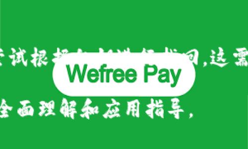 比特币钱包的类型及其功能详解

关键词：比特币钱包, 数字钱包, 安全性, 钱包类型/guanjianci

比特币钱包的基础概念
比特币钱包是一种数字工具，用于存储、发送和接收比特币。这种钱包并不存储实际的比特币，而是记录在区块链上的资产的私钥和公钥。私钥是用来授权比特币交易的，而公钥则可以分享给其他人，以便他们能够向这个钱包发送比特币。在虚拟货币的世界里，钱包的安全性是至关重要的，因为一旦私钥被盗取，任何人都可以控制和转移你的比特币。

比特币钱包的主要类型
比特币钱包主要可以分为以下几种类型：

ul
    listrong热钱包（在线钱包）/strong: 热钱包是连接到互联网的数字钱包，方便用户随时进行交易。它们通常由交易所或其他服务提供商托管，使得用户可以快速进行比特币的买卖和转移。尽管热钱包使用便捷，但由于其在线存储的特性，安全风险相对较高，容易受到黑客攻击。/li

    listrong冷钱包（离线钱包）/strong: 冷钱包指的是不直接连接到互联网的存储方式，极大地提高了安全性。冷钱包有多种形式，包括硬件钱包和纸钱包。硬件钱包是一种专门设计的设备，能够安全存储用户的私钥；而纸钱包则是将私钥和公钥打印在纸上，密钥的物理形式存在，相对较安全，但用户需要妥善保管这张纸。/li

    listrong桌面钱包/strong: 桌面钱包需要安装在用户的电脑上，这种形式的数字钱包可以在不连接互联网的情况下使用，增加了一定的安全性。桌面钱包一般会提供比热钱包更丰富的功能，包括交易历史、地址管理等。/li

    listrong移动钱包/strong: 移动钱包是一种适用于手机的比特币钱包应用，可以在智能手机上下载和使用。它的便捷性使得用户可以随时随地进行交易，适合日常小额支付。尽管移动钱包提供了便利，但手机可能会被盗或丢失，从而危及钱包的安全性。/li
/ul

比特币钱包的安全性分析
安全性是用户在选择比特币钱包时最关心的因素之一。以下几个方面是影响比特币钱包安全性的重要因素：

ul
    listrong私钥管理/strong: 私钥是比特币钱包安全的核心，用户应该确保私钥的安全。使用冷钱包的用户相对安全，因为冷钱包不会泄露私钥。对于热钱包用户，可以选择多重验证机制，以增强安全性。/li

    listrong交易所选择/strong: 在使用热钱包时，选择信誉良好的交易所至关重要。不安全的交易所可能会成为黑客的目标，而导致用户资产盗窃。推荐用户在选择交易所之前进行充分的调查。/li

    listrong备份选项/strong: 用户应定期备份钱包数据，以防数据丢失。而且，用户还需妥善保存备份位置，以避免备份被盗或丢失。/li

    listrong更新软件/strong: 对于使用桌面和移动钱包的用户，确保软件保持最新状态能够保护用户免受新发现的安全漏洞影响。/li
/ul

比特币钱包的使用场景
比特币钱包的应用场景多种多样，涵盖了个人使用、商家接受支付等多个方面：

ul
    listrong个人存储和交易/strong: 用户可以将其购买的比特币通过钱包进行存储，并用于日常消费。用户可以将钱包与银行卡绑定，实现比特币与法币之间的便捷交换。/li

    listrong商家支付接受/strong: 一些商家开始接受比特币作为支付方式，借助比特币钱包，商家能够快速接收并处理比特币交易。/li

    listrong投资和交易/strong: 对于比特币投资者来说，安全且功能丰富的钱包至关重要，可以帮助用户更好地管理资产并进行投资决策。/li

    listrong跨国汇款/strong: 在国际汇款方面，比特币提供了另一种选择。通过比特币钱包，用户可以在几分钟内完成汇款，而不需要承担传统银行的高额手续费。/li
/ul

常见问题解答

问题一：比特币钱包如何选择最适合我的类型？
选择合适的比特币钱包需要根据自己的需求、技术水平和风险承受能力进行综合考虑。首先，确定你主要使用比特币的目的，是进行投资、存储还是日常交易。对于日常交易，热钱包可能更合适，而对于长期投资，冷钱包是更安全的选择。其次，评估自己的技术能力，如果你对技术较为熟悉，可以考虑使用桌面钱包或硬件钱包。如果不熟悉，可以选择较为直观的移动钱包。另外，始终考虑钱包的安全性，选择有良好评价且安全性高的钱包，避免因钱包不当导致资产损失。

问题二：如何确保比特币钱包的安全性？
确保比特币钱包的安全性，可以从多个方面着手。首先，选择可信赖的钱包提供商，研究其安全性、信誉和用户反馈。其次，使用多重签名（Multi-signature）功能增加安全性，让多个私钥共同控制一个钱包。定期更换密码，并使用强密码。对于热钱包用户，可以使用双重身份验证（2FA）在交易时增加额外的安全防护。冷钱包用户则需将私钥离线存储在安全的地方，并为备份制定严格的安全措施。最后，要定期关注有关比特币安全的最新信息，以便随时调整自己的安全措施。

问题三：比特币钱包中的“地址”是什么？
比特币钱包中的地址实际上是用户公共密钥的另一种表现形式，类似于银行的账号。在进行比特币交易时，用户可以将自己的地址提供给其他人，从而接收比特币。每个钱包可以生成多个地址，增强用户的隐私保护。用户在发送比特币时，需确保输入正确的地址，若输入错误，则交易可能无法找回。在使用比特币时，注意不要公开钱包地址，因为这可能会影响你的隐私和安全。

问题四：如果我丢失了比特币钱包里的比特币，该怎么办？
如果用户丢失了比特币钱包，首先要检查你的设备是否能够恢复钱包。例如，许多钱包应用提供对恢复短语（Recovery Phrase）或备份助记词的支持，这些信息可以帮助用户恢复钱包并找回资产。如果没有备份，用户可以尝试根据私钥进行找回，这需要对技术有所了解。在极端情况下，如确定无法恢复，用户可能会失去该钱包内的比特币。为了防止这种情况，用户应定期备份钱包，确保有多份安全的备份，避免因不慎丢失而造成的资产损失。

综上所述，比特币钱包在数字货币的生态体系中扮演着至关重要的角色，了解其类型、功能、使用场景和安全性，不仅是参与比特币交易的基础，也是保护个人资产安全的前提。希望这篇文章能够为您提供有关比特币钱包的全面理解和应用指导。
