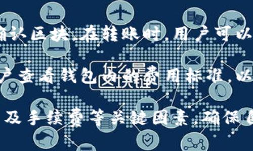 baioti了解墨客区块链钱包：安全存储与便捷交易的完美结合/baioti

区块链钱包, 墨客钱包, 数字货币, 加密资产/guanjianci

随着数字货币的迅速发展，区块链钱包的需求也越来越大。墨客区块链钱包作为市场中的一匹黑马，以其卓越的安全性和卓越的用户体验赢得了众多用户的信赖。墨客钱包不仅支持多种数字货币的存储与转账，而且在设计上注重用户的使用便捷性，致力于为用户提供一个安全、可靠、易于使用的数字货币存储与管理平台。本文将深入探讨墨客区块链钱包的功能、特点，以及在使用中需要注意的事项，帮助用户更好地理解和使用这一工具。

墨客区块链钱包的基本功能
墨客区块链钱包提供多种功能，主要包括但不限于：
ul
  listrong数字货币存储/strong：用户可以将多种类型的数字货币存储在墨客钱包中，支持比特币、以太坊、莱特币等主流币种，同时也支持一些小众币种，满足用户的多样需求。/li
  listrong安全交易/strong：墨客钱包提供高强度的安全保护措施，包括私钥加密、身份验证等方式，为用户的数字资产保驾护航。/li
  listrong实时行情查询/strong：用户可以通过墨客钱包查看实时的数字货币行情，获取市场动态，帮助用户做出更明智的交易决策。/li
  listrong便捷的转账功能/strong：墨客钱包支持快速转账，用户只需输入对方的钱包地址和转账金额，几秒钟内即可完成转账，操作简单直观。/li
/ul

墨客区块链钱包的安全性分析
安全性是区块链钱包最重要的属性之一，墨客钱包在这方面采取了多种措施以保护用户资产：
ul
  listrong私钥管理/strong：用户的私钥是资产安全的关键，墨客钱包采用本地存储的方式，私钥不会发送到服务器，最大限度地降低了被黑客攻击的风险。/li
  listrong多重身份验证/strong：在进行重要操作（如转账、提现）时，墨客钱包会要求用户进行多重身份验证，例如输入密码、手机验证码等，提升账户安全。/li
  listrong数据加密/strong：所有用户数据在传输过程中都经过加密处理，确保数据不被第三方窃取或篡改。/li
/ul

如何选择合适的区块链钱包
在选择区块链钱包时，用户需要考虑多个因素：
ul
  listrong支持的币种/strong：不同的钱包支持的币种不同，用户首先需要确认自己所持有的数字货币是否被钱包支持。/li
  listrong安全性/strong：选择安全性高的钱包是首要任务，用户需要了解钱包的私钥管理方式、数据加密方法等。/li
  listrong用户体验/strong：钱包的操作界面、功能设置也影响用户的使用体验，最好选择界面友好且功能完备的钱包。/li
  listrong社区口碑/strong：用户可以参考其他用户的评价和反馈，选择社区口碑好的钱包。/li
/ul

墨客区块链钱包的用户体验评估
用户体验是墨客钱包的重要特点之一，其界面简单明了，操作也十分直观，用户可以轻松上手。用户在注册时，只需输入基本信息即可完成，无需繁琐的身份验证流程。这种轻松的注册方式同样适用于数字货币的购买和转账，用户只需几个步骤即可完成交易。此外，墨客钱包还提供了详尽的使用教程和客户服务，帮助用户解决在使用过程中遇到的问题。

如何使用墨客区块链钱包进行交易
使用墨客钱包进行交易非常简单，具体步骤如下：
ol
  listrong注册与开户/strong：下载墨客钱包应用程序，根据提示进行注册，设置安全密码并备份助记词。/li
  listrong充值数字货币/strong：在钱包首页找到“充值”按钮，选择需要充值的币种，根据系统提示生成充值地址，将数字货币发送到该地址。/li
  listrong进行交易/strong：充值完成后，用户可以选择“转账”功能，输入接收方的钱包地址和转账金额，点击确认即可。/li
/ol

墨客区块链钱包的常见问题

h4问题一：墨客区块链钱包安全吗？/h4
墨客区块链钱包的安全性毋庸置疑，作为一款注重用户数据安全的数字货币钱包，其在安全技术上采取了一系列严格的保障措施。首先，在技术层面上，墨客钱包采用了行业领先的加密技术，确保用户的私钥和资产数据在任何情况下都不会被泄露。作为用户，了解并妥善管理自己的私钥是保全资产的关键。

除了私钥的管理，墨客钱包还实施多重身份验证，确保在进行敏感操作时，用户必须经过严格的身份验证。例如，当用户进行数字货币转账或者账户设置更改时，需要输入各类安全码、手机验证等。此外，墨客钱包的服务器采用了高强度的安全防护，抵御网络攻击与数据入侵，确保用户资产的绝对安全。总体而言，如果用户能够合理使用墨客钱包的安全功能，资产的安全性是相对有保障的。

h4问题二：如何备份和恢复墨客钱包？/h4
备份和恢复是使用任何区块链钱包不可或缺的部分，墨客钱包同样重视用户的数据备份。在注册墨客钱包时，系统会生成一组助记词，用户需将这组助记词妥善保存。助记词是恢复钱包的重要依据，一旦用户的手机丢失或被盗，通过助记词可以轻松恢复数字资产。

备份步骤如下：
ol
  listrong记录助记词/strong：在注册时，系统会提示用户记录助记词，目的是为了在损失设备时恢复资产，用户应将其记录在一个安全的地方。/li
  listrong定期备份/strong：如果用户在使用过程中更改了钱包设置或添加了新的数字货币，建议定期备份助记词以防万一。/li
  listrong恢复操作/strong：如果需要恢复钱包，用户只需下载墨客钱包应用程序，在登录界面选择“恢复钱包”，然后输入助记词，即可恢复其所有资产与交易记录。/li
/ol
通过妥善备份助记词，用户能够有效地保障自己的资产安全。

h4问题三：墨客钱包支持哪些数字货币？/h4
墨客钱包支持多种主流与小众数字货币，旨在为用户提供广泛的选择。用户可以在钱包中存储比特币、以太坊、莱特币等主流数字资产。此外，墨客钱包还支持一些流行的小众币种，为用户在进行多样化投资时提供便利。

随着区块链技术的不持续创新，墨客钱包也在不断更新以支持新的数字货币。用户可以定期关注墨客官网以及应用内相关公告，了解最新支持的币种信息。在选择数字货币进行投资时，确保其在墨客钱包的支持列表中，是极其重要的。

h4问题四：墨客钱包的手续费如何？/h4
在进行数字货币交易时，手续费是用户需要关注的重要一环。墨客钱包的手续费结构较为透明，一般情况下，其费用主要包括网络手续费和服务手续费。网络手续费通常是由区块链网络设定，用于奖励矿工确认区块。在转账时，用户可以根据速度选择相应的手续费，较高的手续费通常会加速交易处理。

墨客钱包的服务手续费相对市场均值。对于常规转账和提币，墨客钱包会收取少量的服务费。此外，若用户在墨客钱包内进行交易（如交易所操作），可能会涉及额外的手续费。在进行数字货币交易前，建议用户查看钱包内的费用标准，以便提前做好预算，并确保交易的流畅性与顺利完成。

总结而言，墨客区块链钱包是一种安全、便捷的数字货币存储与管理工具，其多样化的功能和优质的用户体验，使其成为越来越多用户的首选。在使用过程中，用户应时刻关注安全性、备份与恢复、支持币种以及手续费等关键因素，确保自己的数字资产得到充分的保护和管理。
