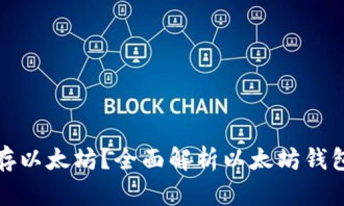 : 都用什么钱包存以太坊？全面解析以太坊钱包类型及选择指南
