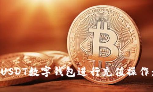 如何使用USDT数字钱包进行充值操作：详细指南