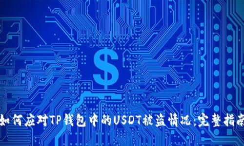 如何应对TP钱包中的USDT被盗情况：完整指南