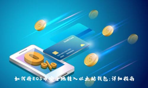 如何将EOS币安全地转入以太坊钱包：详细指南