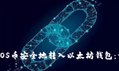 如何将EOS币安全地转入以太坊钱包：详细指南