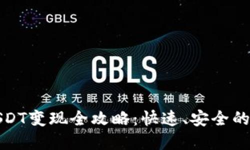 TP钱包USDT变现全攻略：快速、安全的步骤详解