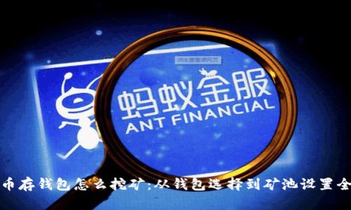 比特币存钱包怎么挖矿：从钱包选择到矿池设置全攻略