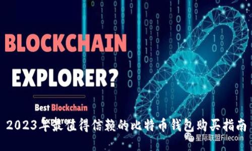2023年最值得信赖的比特币钱包购买指南