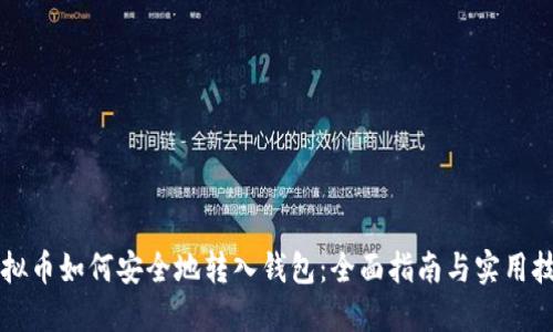 虚拟币如何安全地转入钱包：全面指南与实用技巧