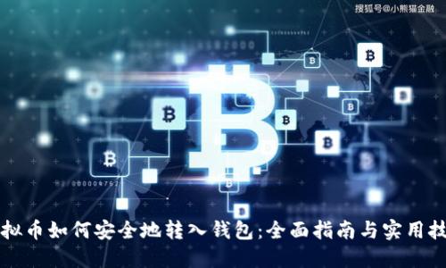 虚拟币如何安全地转入钱包：全面指南与实用技巧