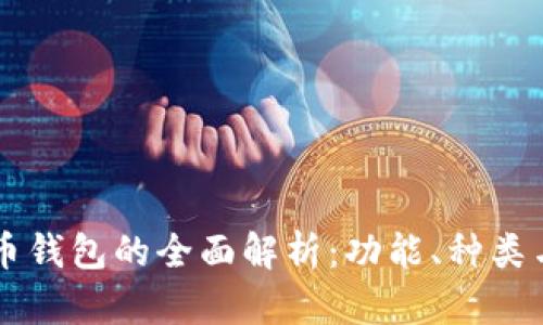 中文虚拟币钱包的全面解析：功能、种类与使用指南