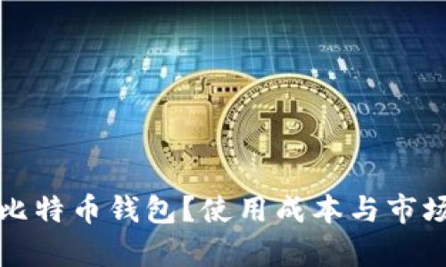 如何开发比特币钱包？使用成本与市场价格分析