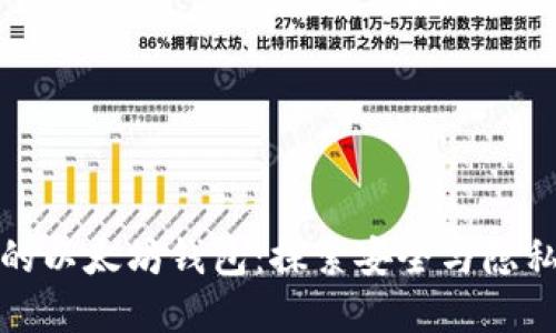 去中心化的以太坊钱包：探索安全与隐私的新境界