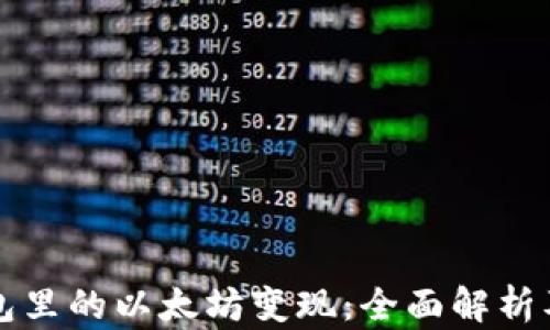 
如何将钱包里的以太坊变现：全面解析及实用指南