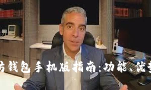 : 以太坊钱包手机版指南：功能、优势及推荐