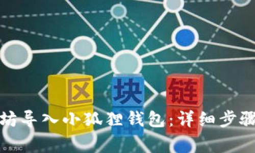 如何将以太坊导入小狐狸钱包：详细步骤及注意事项