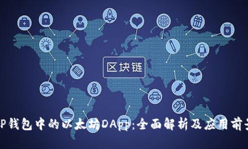 TP钱包中的以太坊DApp：全面解析及应用前景