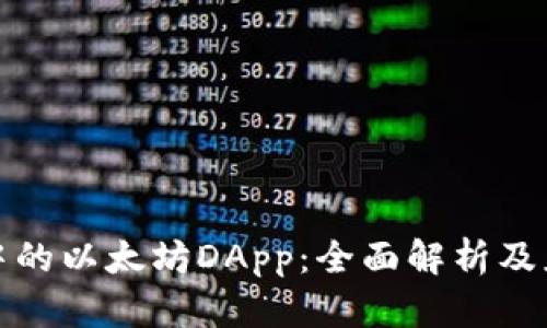 TP钱包中的以太坊DApp：全面解析及应用前景