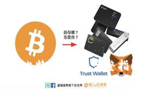 如何高效同步比特币钱包：完整指南与实用技巧