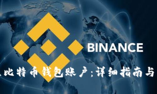 如何轻松建立比特币钱包账户：详细指南与常见问题解答