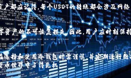   USDT冷钱包系统：安全存储与管理数字资产的完整指南 / 
 guanjianci USDT冷钱包, 数字资产管理, 区块链安全, 加密货币存储 /guanjianci 

引言
随着加密货币市场的快速发展，USDT（Tether）作为一种广受欢迎的稳定币，其使用需求显著增加。在这种情况下，安全存储和管理数字资产显得尤为重要。冷钱包系统应运而生，提供了一种安全的方式来存储USDT等加密资产，使用户能够有效避免在线钱包和交易所所面临的安全风险。

什么是冷钱包？
冷钱包是一种不直接与互联网连接的加密货币存储方式。相较于热钱包，冷钱包能够显著降低黑客攻击和欺诈行为的风险。冷钱包通常分为硬件冷钱包和纸钱包等形式，其中硬件冷钱包是以外部设备形式存在的物理设备，而纸钱包则是一种将密钥以文本或二维码形式印刷在纸张上的方式。

USDT冷钱包的必要性
随着USDT的普及，越来越多的用户开始意识到其安全性的重要性。冷钱包可以有效保护用户的私钥，防止因网络攻击、用户错误操作或交易所破产等情况而导致的资产损失。特别是在大量持有USDT时，冷钱包显得尤为重要。

USDT冷钱包的工作原理
USDT冷钱包的运作原理主要依赖于私钥和公钥的生成与存储。冷钱包内生成的私钥不会与互联网连接，确保其不会被黑客获取。用户可以通过转账等操作将自己的USDT资产从热钱包转入冷钱包，从而实现安全存储。

如何选择和设置USDT冷钱包
在选择USDT冷钱包时，用户应考虑多个因素，比如安全性、易用性、价格以及品牌信誉。市场上有许多硬件冷钱包品牌，例如Ledger、Trezor等，用户可以根据需要选择合适的产品。
设置冷钱包的流程一般包括：选择合适的冷钱包品牌，购置硬件，按照说明书进行初始化，创建新的钱包地址，并将USDT从其他钱包转入刚创建的冷钱包中。

常见的USDT冷钱包类型
目前市场上的冷钱包主要分为硬件冷钱包和纸钱包两种类型。硬件冷钱包以其较高的安全性和便捷性受到用户欢迎，纸钱包虽然功能单一，但其低成本和使用方便也是一定用户群体的选择。

冷钱包的安全性分析
冷钱包在理论上能够提供比热钱包更高的安全性。私钥离线存储，黑客无法通过网络攻击获取。虽然硬件冷钱包本身理论上也有被盗的风险，但由于其高安全标准和用户操作流程，极大降低了风险。
用户在存储过程中也需注意自己操作的安全，比如定期备份和更新，确保冷钱包固件升级等措施，以进一步保障其数字资产的安全。

如何维护USDT冷钱包
维护USDT冷钱包的一项重要工作是定期检查其状况，并确保冷钱包软件和固件是最新的。用户还应该时刻关注与冷钱包相关的信息，以防止软件漏洞被利用。
定期更新设备防止因长时间不使用而失效或损坏。务必要做好备份工作，一旦遇到设备损坏或丢失情况，备份可以帮助用户及时恢复其数字资产。

可能的相关问题

问题一：为什么需要使用USDT冷钱包而不是热钱包？
热钱包是指连接互联网的钱包，适合日常交易，便捷但安全性相对较低。使用热钱包时，用户的USDT资产可能面临黑客攻击和网络欺诈的风险。而冷钱包因为没有连接互联网，一定程度上避免了这些风险。因此，对于长时间存储和安全性要求较高的资产，USDT冷钱包是一个更好的选择。虽然热钱包使用便捷，但风险隐患较大，尤其是针对大额资产时，选择冷钱包更为稳妥。

问题二：如何创建和管理USDT冷钱包？
创建USDT冷钱包的过程相对简单，通常分为几个步骤。首先，需要选购硬件冷钱包，设定时需选择信誉高、用户口碑好的品牌。其次，按照说明书安装并初始化钱包，设置一个强密码，并备份重要信息。最后，将USDT通过适当的方式转账至冷钱包。对于管理冷钱包，用户需要定期检查其状态，确保软件更新，并备份私钥信息。务必要注意，不应将密码和恢复短语泄露给他人，并应谨慎操作。

问题三：如何从冷钱包转账到热钱包？
从冷钱包转账至热钱包的步骤包括：首先，将冷钱包接入计算机并解锁，进入相应的冷钱包应用程序。接着需要仔细确认目标热钱包地址，并确保无误，以避免资产损失。用户都应记得，每个USDT的转账都会涉及网络手续费。同时，转账过程可能存在延迟，用户需耐心等待转账确认。在转账完成后，建议登录热钱包确认是否收到相应的USDT。

问题四：冷钱包能否完全防止资产丢失风险？
尽管冷钱包提供了相对安全的存储环境，但并不能完全消除资产丢失的风险。冷钱包设备本身可能存在故障，用户的操作失误，如设置不当或密钥丢失等，都可能导致数字资产的不可恢复损失。因此，用户应时刻保持警惕，包括定期备份、更新和检查资产的安全性。同时，遵循良好的操作习惯，可以极大减轻资产损失的风险。

总结
USDT冷钱包作为一种安全存储数字资产的解决方案，对于加密货币用户来说具有重要意义。它通过离线存储防止了众多网络风险，为用户提供了相对安全的环境。用户在选择和使用冷钱包时需谨慎，并定期进行维护和更新，以确保其USDT资产安全无忧。
无论是普通用户还是大量持有USDT的投资者，都应重视冷钱包的价值。积极了解和应用冷钱包相关技能，能够更好地保护自己的数字资产，从而在这个快速发展的数字货币世界中占得先机。