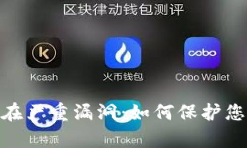 : 以太坊钱包存在严重漏洞：如何保护您的数字资产安全