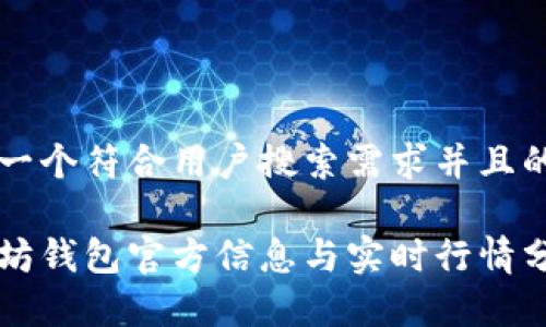 思考一个符合用户搜索需求并且的优质

以太坊钱包官方信息与实时行情分析