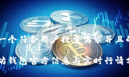 思考一个符合用户搜索需求并且的优质

以太坊钱包官方信息与实时行情分析