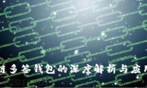 区块链多签钱包的深度解析与应用前景