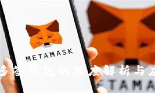 区块链多签钱包的深度解析与应用前景