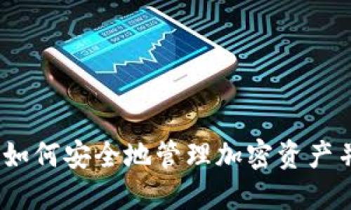比特币冷钱包：如何安全地管理加密资产并应对海关挑战