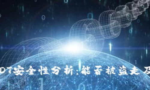 TK钱包USDT安全性分析：能否被盗走及防范措施