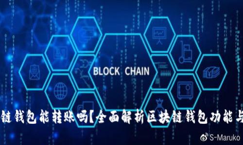 区块链钱包能转账吗？全面解析区块链钱包功能与使用