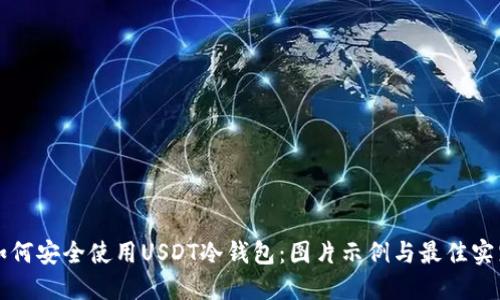 如何安全使用USDT冷钱包：图片示例与最佳实践
