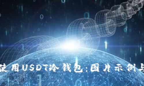 如何安全使用USDT冷钱包：图片示例与最佳实践