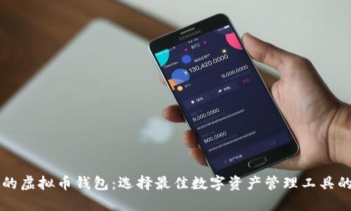 国际公认的虚拟币钱包：选择最佳数字资产管理工具的全面指南