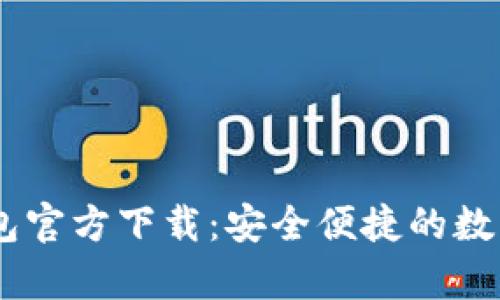 USDT小金库钱包官方下载：安全便捷的数字资产管理工具