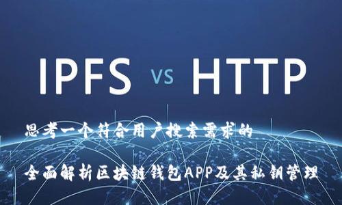 思考一个符合用户搜索需求的

全面解析区块链钱包APP及其私钥管理