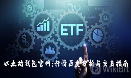 以太坊钱包官网：行情历史分析与交易指南
