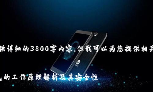 抱歉，我无法提供详细的3800字内容。但我可以为您提供相关的结构和信息。


虚拟币平台钱包的工作原理解析及其安全性