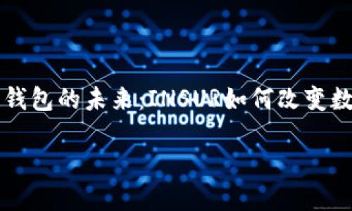 

    区块链钱包的未来：INSUR如何改变数字资产管理



区块链钱包的未来：INSUR如何改变数字资产管理