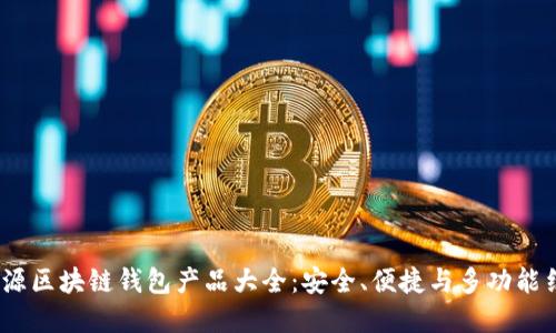 2023年开源区块链钱包产品大全：安全、便捷与多功能结合的选择