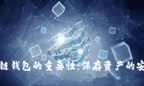 区块链钱包的重要性：保存资产的安全港