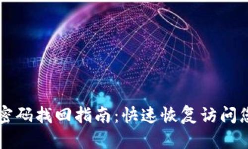 区块链钱包密码找回指南：快速恢复访问您的数字资产