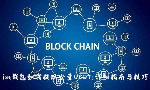 im钱包如何提现少量USDT：详细指南与技巧