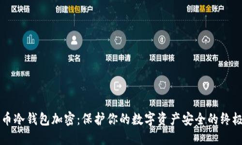 比特币冷钱包加密：保护你的数字资产安全的终极指南