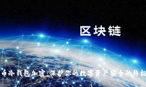 比特币冷钱包加密：保护你的数字资产安全的终极指南